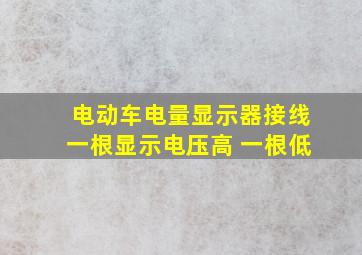 电动车电量显示器接线一根显示电压高 一根低